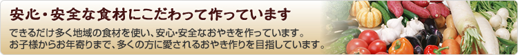 安心の材料にこだわって作っています。商品の詳細はこちらをご覧ください